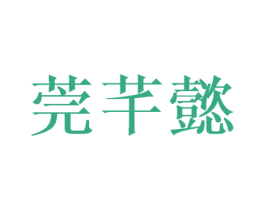莞芊懿 第18类皮革箱包商标图样