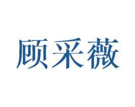 顾采薇 第25类服装鞋帽商标图样