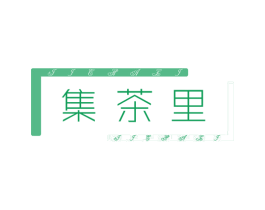 集茶里 第35类广告贸易商标图样