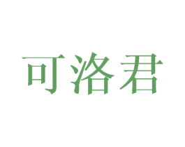 可洛君 第25类服装鞋帽商标图样