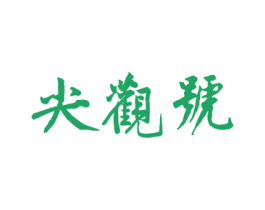 尖观号 第30类小食配料商标图样