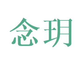 念玥 第24类布料床单商标图样