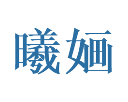 曦婳 第24类布料床单商标图样
