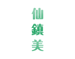 仙镇美 第33类酒商标图样