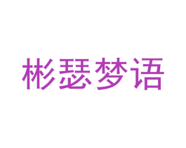 彬瑟梦语 第24类布料床单商标图样