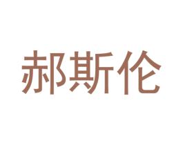 郝斯伦 第25类服装鞋帽商标图样
