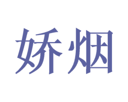 娇烟 第8类手工器械商标图样