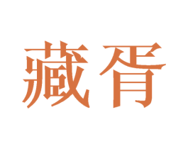 藏胥 第10类医疗器械商标图样