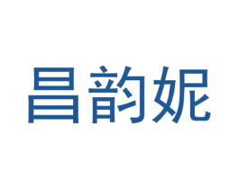昌韵妮 第25类服装鞋帽商标图样