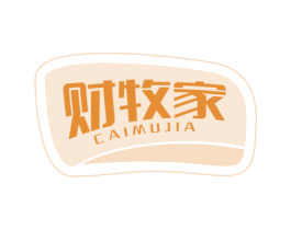 财牧家 第30类小食配料商标图样