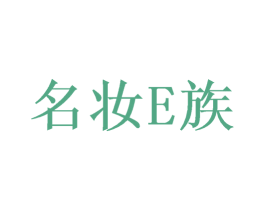 名妆E族 第3类化妆品商标图样