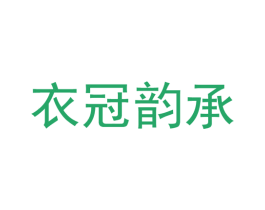 衣冠韵承 第25类服装鞋帽商标图样