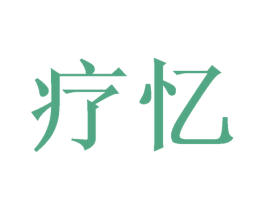疗忆 第21类厨房洁具商标图样