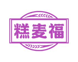 糕麦福 第30类小食配料商标图样