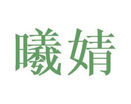 曦婧 第24类布料床单商标图样