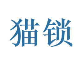 猫锁 第21类厨房洁具商标图样