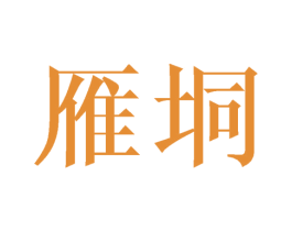 雁垌 第25类服装鞋帽商标图样