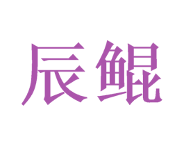 辰鲲 第8类手工器械商标图样