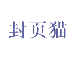 封页猫 第1类化学原料商标图样