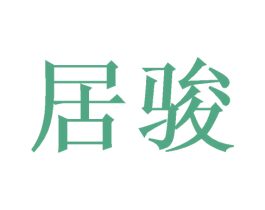 居骏 第5类医药商标图样