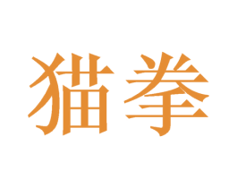 猫拳 第8类手工器械商标图样