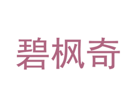 碧枫奇 第25类服装鞋帽商标图样