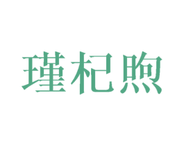 瑾杞煦 第9类科学仪器商标图样