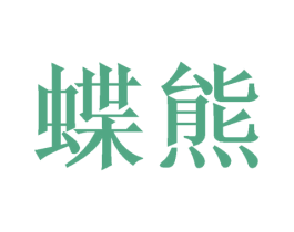 蝶熊 第21类厨房洁具商标图样