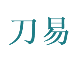刀易 第40类材料处理商标图样