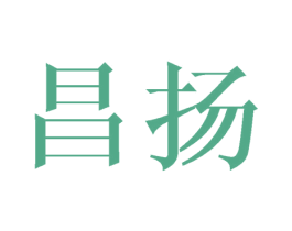 昌扬 第6类五金金属商标图样