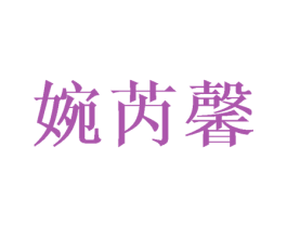 婉芮馨 第24类布料床单商标图样