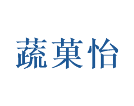 蔬菓怡 第8类手工器械商标图样