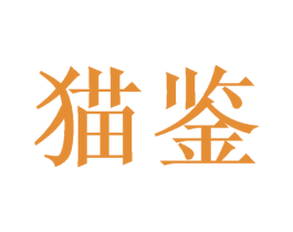 猫鉴 第25类服装鞋帽商标图样