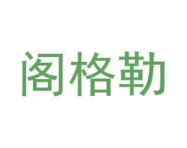 阁格勒 第25类服装鞋帽商标图样