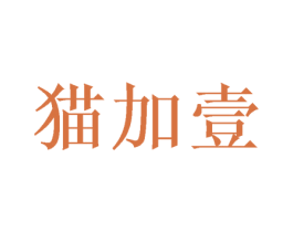 猫加壹 第40类材料处理商标图样