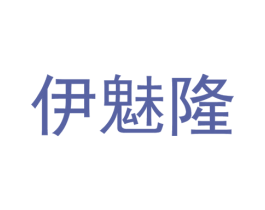 伊魅隆 第25类服装鞋帽商标图样