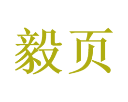 毅页 第35类广告贸易商标图样