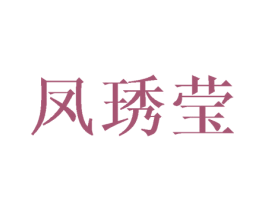凤琇莹 第25类服装鞋帽商标图样