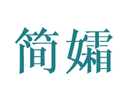 简孀 第9类科学仪器商标图样