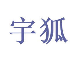 宇狐 第35类广告贸易商标图样