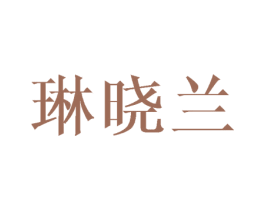 琳晓兰 第25类服装鞋帽商标图样