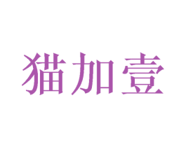 猫加壹 第16类办公工具商标图样
