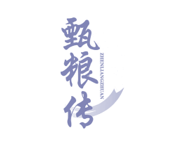 甄粮传 第30类小食配料商标图样