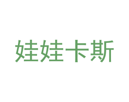 娃娃卡斯 第16类办公工具商标图样