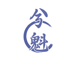 兮魁 第30类小食配料商标图样