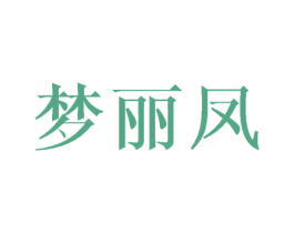 梦丽凤 第25类服装鞋帽商标图样