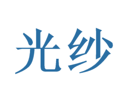 光纱 第16类办公工具商标图样