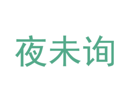 夜未询 第25类服装鞋帽商标图样