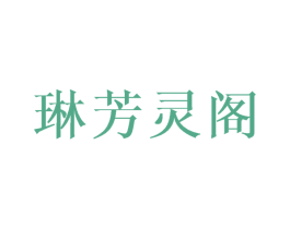 琳芳灵阁 第25类服装鞋帽商标图样