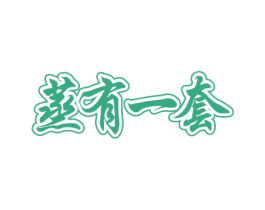 蒸有一套 第43类餐饮酒店商标图样